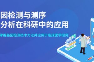 【小狗阅读】基因检测与测序及分析在科研中的应用
