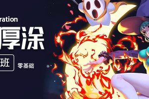 轻微课-日系厚涂魔鬼训练班（零基础）