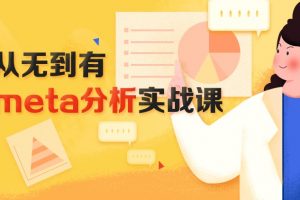 【小狗阅读】从无到有：meta分析实战课程