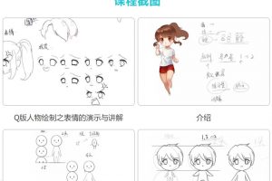 轻微课【小粉菇】萌萌哒的Q版人物绘制详解之Q版漫画人物入门教学