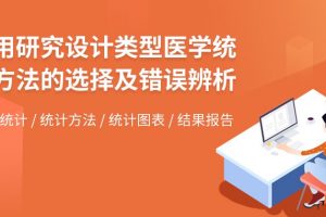 【小狗阅读】常用研究设计类型、医学统计方法的选择及错误辨析