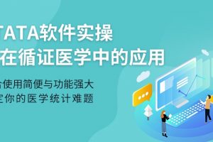 【小狗阅读】STATA软件实操及在循证医学中的应用