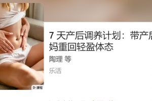 陶理孕产瑜伽课-7天孕妇中期调养计划，带产后妈妈重回轻盈体态