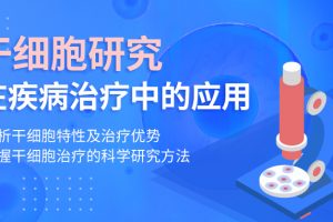 【小狗阅读】干细胞研究及在疾病治疗中的应用（完结）