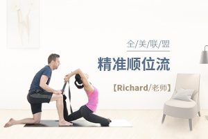 [全美联盟]瑜伽大师Richard亲授：精准顺位流瑜伽技巧提升课
