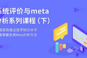 【小狗阅读】系统评价与meta分析系列课程（下）