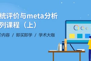 【小狗阅读】系统评价与meta分析系列课程（上）