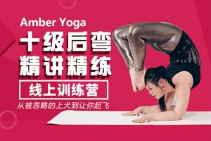 AmberYoga十级后弯训练营，Amber后弯专题，带你层层解锁十级后弯