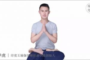 王学虎瑜伽《身体评估与手法矫正》视频+笔记