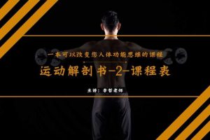 李哲教你学解剖《运动解剖书2大讲堂》百度网盘下载