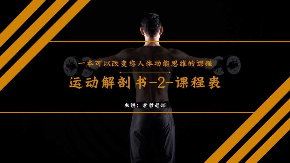 李哲教你学解剖《运动解剖书2大讲堂》百度网盘下载插图 李哲教你学解剖《运动解剖书2大讲堂》百度网盘下载插图