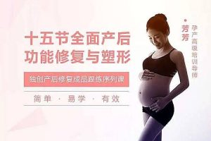 芳芳《全面产后功能修复与塑形》15节成品跟练课