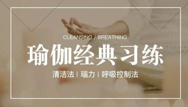 登峰《瑜伽经典练习之清洁法、呼吸法、呼吸控制法》视频教程插图