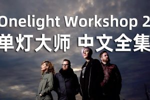 ZACK单灯教学2.0中文版全集教程