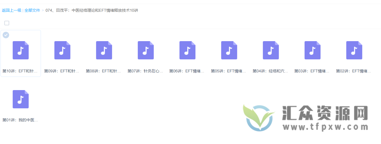 田茂平《中医经络理论和EFT情绪释放技术》音频课10讲插图 田茂平《中医经络理论和EFT情绪释放技术》音频课10讲插图