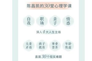 陈昌凯的30堂心理课：带你突破情感、亲子、职场、自我的困境