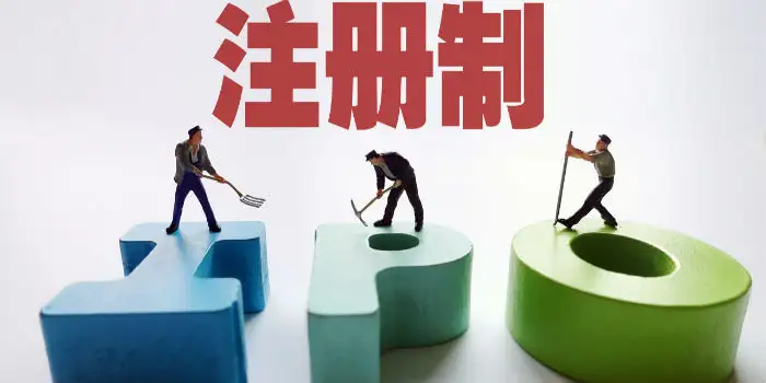 本周注册制IPO情况：9家过会，3家终止审核插图1