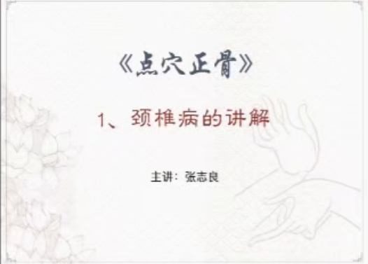 张志良祖传点穴正骨视频教程插图