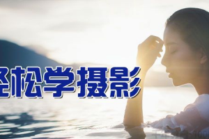 方略-轻松学摄影精讲全套视频课程百度云下载