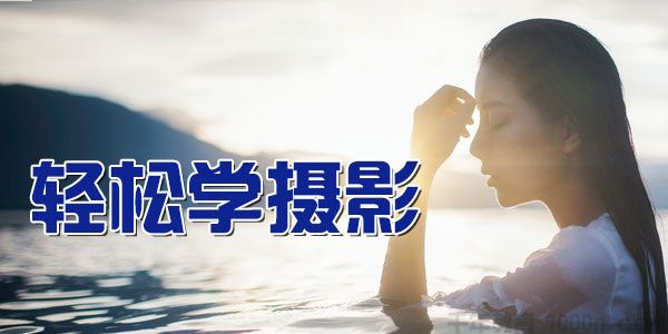 方略-轻松学摄影精讲全套视频课程百度云下载插图