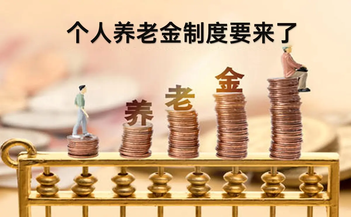 个人养老金政策备受关注,A股是否会因此受益迎来长牛?插图 个人养老金政策备受关注,A股是否会因此受益迎来长牛?插图