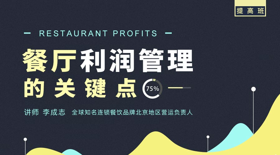 勺子课堂品牌营销课：三步找到餐厅利润管理的关键点插图