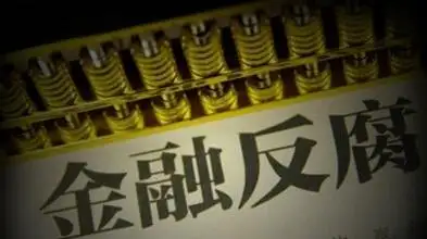 金融反腐再落一锤：证监会曾长虹被抓捕，被指“靠发审、吃发审”恣意敛财插图