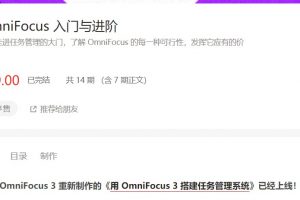 【少数派】Omnifocus入门与进阶