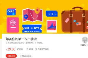 【少数派】筹备你的第一次出境游