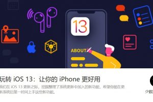 【少数派】玩转ios13，让你的 iPhone 更好用