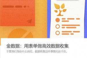 【少数派】玩转金数据，用表单工具做高效数据管理