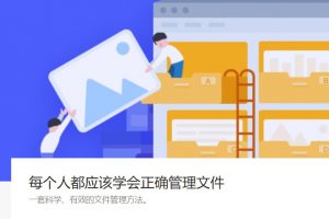 【少数派】每个人都应该学会正确管理文件，一套科学、有效的文件管理方法