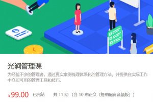 【少数派】光涧管理课