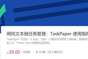 【少数派】Taskpaper