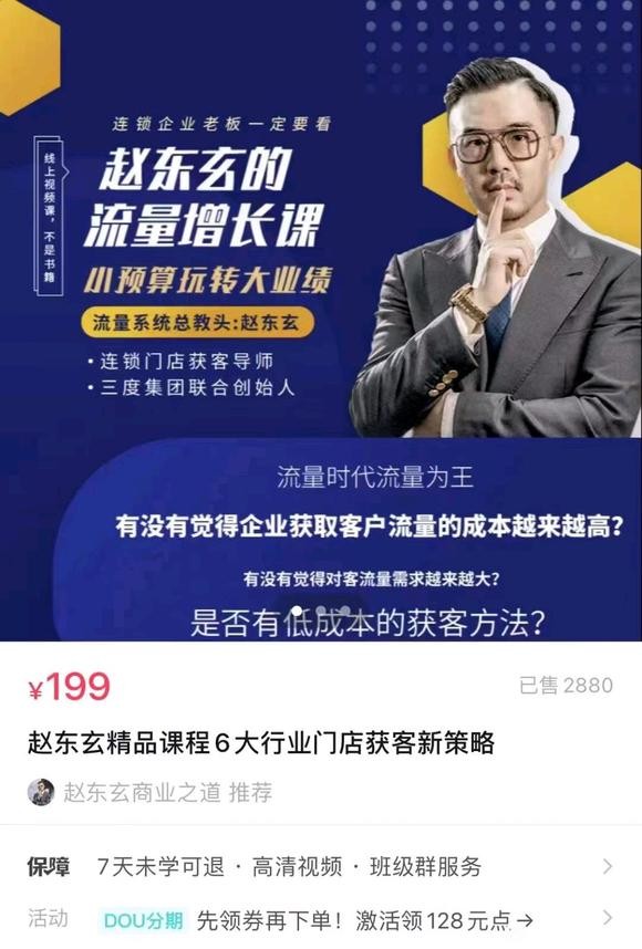 赵东玄《6大行业门店获客新策略》手把手拆解案例,可上手可复制诸多成功企业检验插图 赵东玄《6大行业门店获客新策略》手把手拆解案例,可上手可复制诸多成功企业检验插图