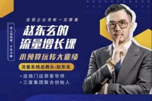 赵东玄《6大行业门店获客新策略》手把手拆解案例，可上手可复制诸多成功企业检验