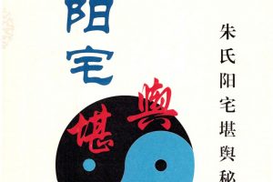 朱氏阳宅堪舆秘解秘诀PDF