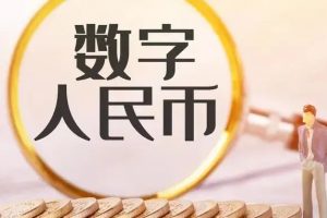 央行数字货币（CBDC）基础知识
