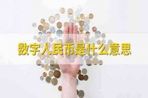 科普：数字人民币是什么意思，数字人民币与比特币有什么区别？