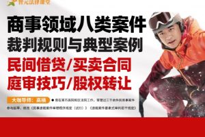 【智元法律】高楠商事领域八类案件裁判规则与典型案例：民间借贷买卖合同庭审技巧股权转让【上】