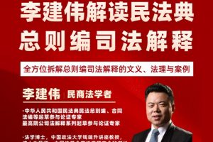 【智元法律】 民商法大咖李建伟：民法典总则编司法解释的司法适用