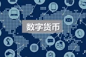 如何看待数字货币发行面临的益处与挑战