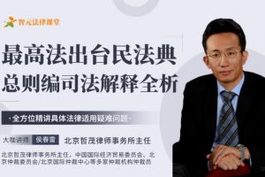 【智元法律】 侯春雷：最高法出台民法典总则编司法解释全析