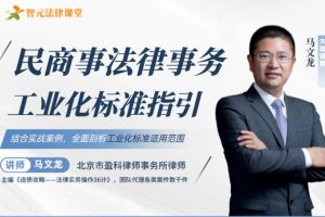 【智元法律】 马文龙：民商事法律事务工业化标准指引