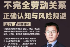 【智元法律】 王辉：不完全劳动关系的正确认知与风险规避