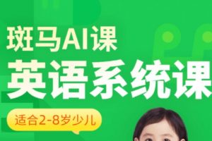 斑马AI课：英语系统课S1、S2、S3早教启蒙课，AI互动教学「2—8岁」