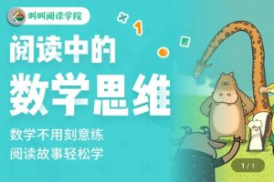 叫叫阅读《阅读中的数学思维》专为3-6岁孩子打造的数理启蒙课