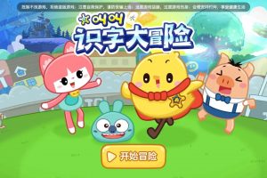 【叫叫阅读】叫叫识字动画《叫叫识字大冒险》百度网盘下载