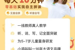 叫叫阅读《叫叫拼音》让孩子每天10分钟，0基础学会自主拼读