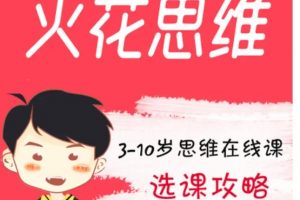 【火花思维】孩子主动要学的思维课L4